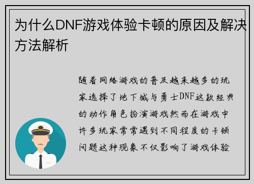 为什么DNF游戏体验卡顿的原因及解决方法解析