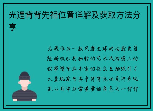 光遇背背先祖位置详解及获取方法分享
