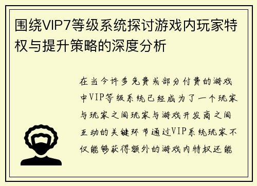 围绕VIP7等级系统探讨游戏内玩家特权与提升策略的深度分析 围绕VIP7等级系统探讨游戏内玩家特权与提升策略的深度分析