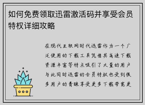 如何免费领取迅雷激活码并享受会员特权详细攻略