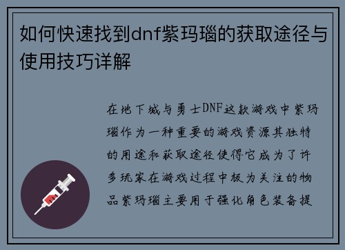 如何快速找到dnf紫玛瑙的获取途径与使用技巧详解