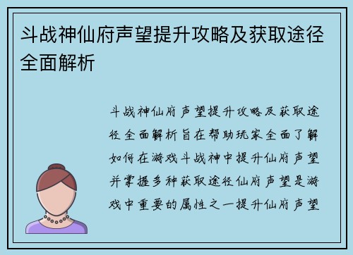 斗战神仙府声望提升攻略及获取途径全面解析