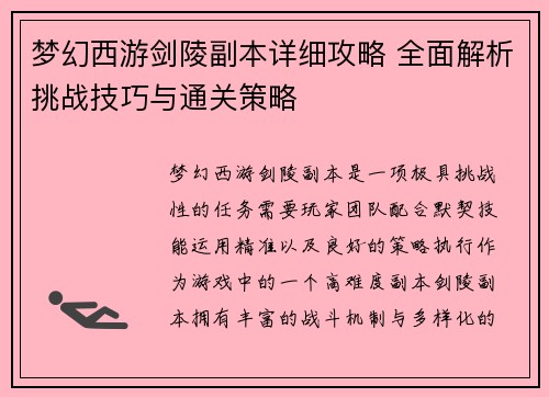 梦幻西游剑陵副本详细攻略 全面解析挑战技巧与通关策略