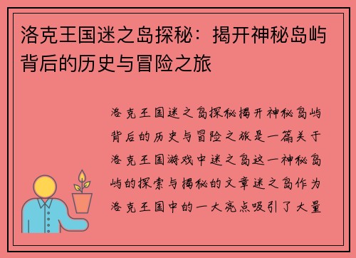 洛克王国迷之岛探秘：揭开神秘岛屿背后的历史与冒险之旅