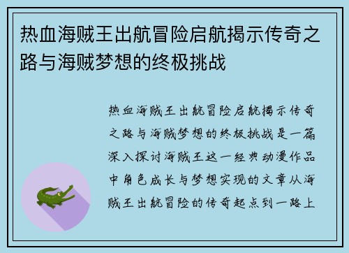 热血海贼王出航冒险启航揭示传奇之路与海贼梦想的终极挑战