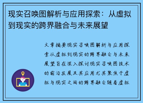 现实召唤图解析与应用探索：从虚拟到现实的跨界融合与未来展望