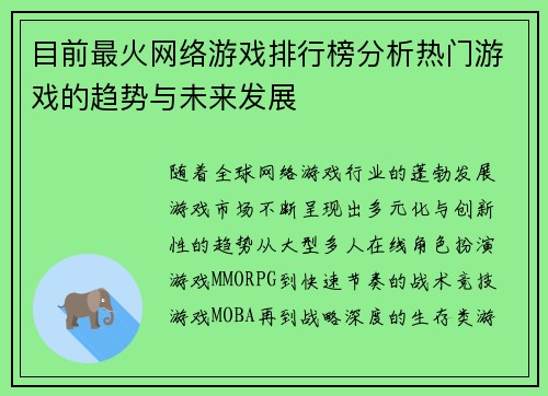 目前最火网络游戏排行榜分析热门游戏的趋势与未来发展