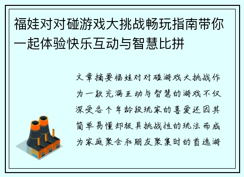 福娃对对碰游戏大挑战畅玩指南带你一起体验快乐互动与智慧比拼