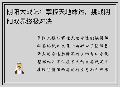 阴阳大战记：掌控天地命运，挑战阴阳双界终极对决