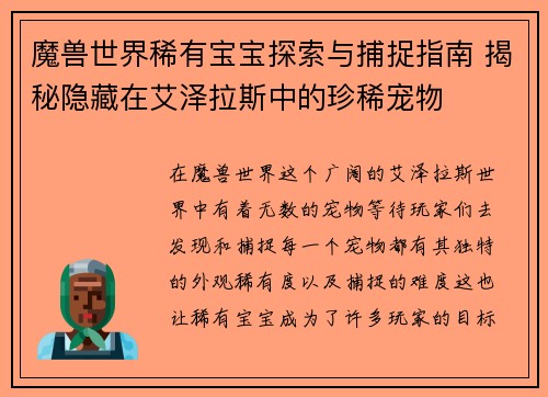 魔兽世界稀有宝宝探索与捕捉指南 揭秘隐藏在艾泽拉斯中的珍稀宠物